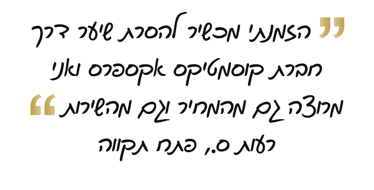 המלצת לקוחה
