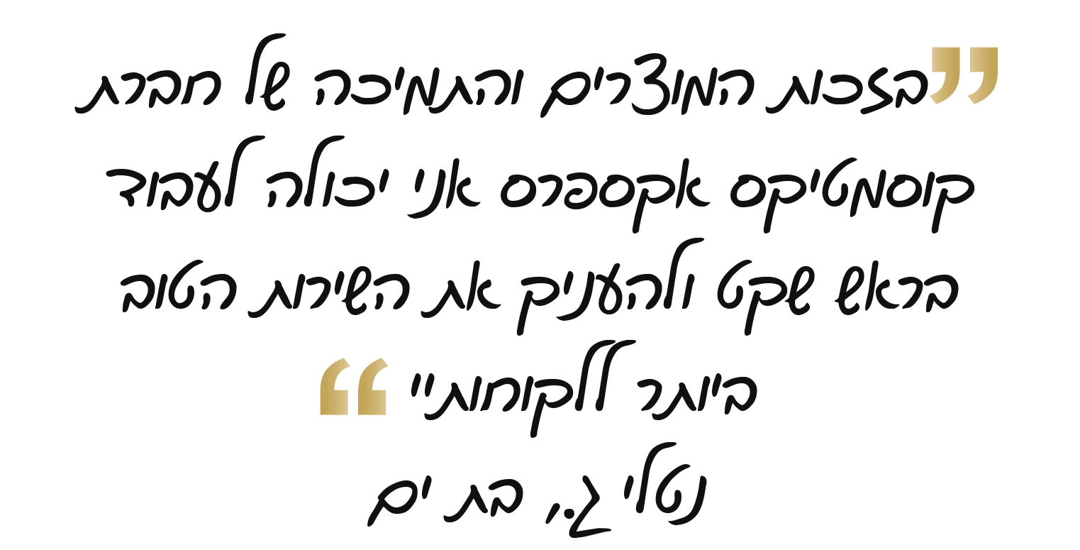 המלצת לקוחה